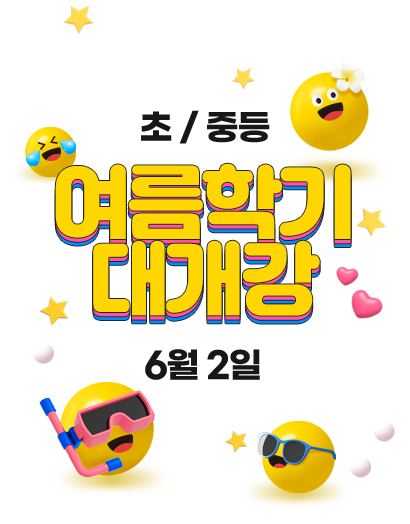 6월 2일 초중등 여름학기 대개강